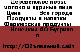  Деревенское козье молоко и куриные яйца › Цена ­ 100 - Все города Продукты и напитки » Фермерские продукты   . Ненецкий АО,Бугрино п.